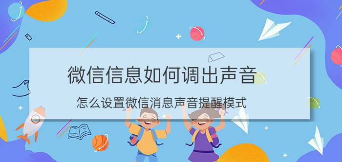 微信信息如何调出声音 怎么设置微信消息声音提醒模式？